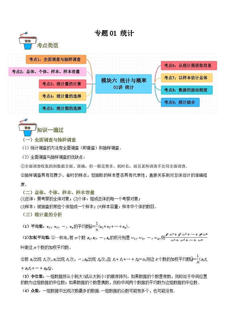 专题01 统计（知识串讲+9大考点）(原卷版）第1页