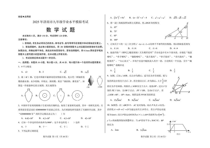 2025年济南市中考数学模拟试卷（含答案）第1页