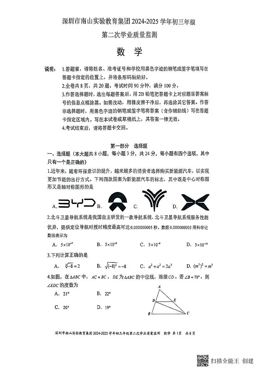 2025年深圳南山实验教育集团中考二模数学试卷（含答案）第1页