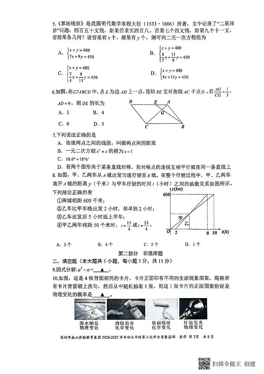2025年深圳南山实验教育集团中考二模数学试卷（含答案）第2页