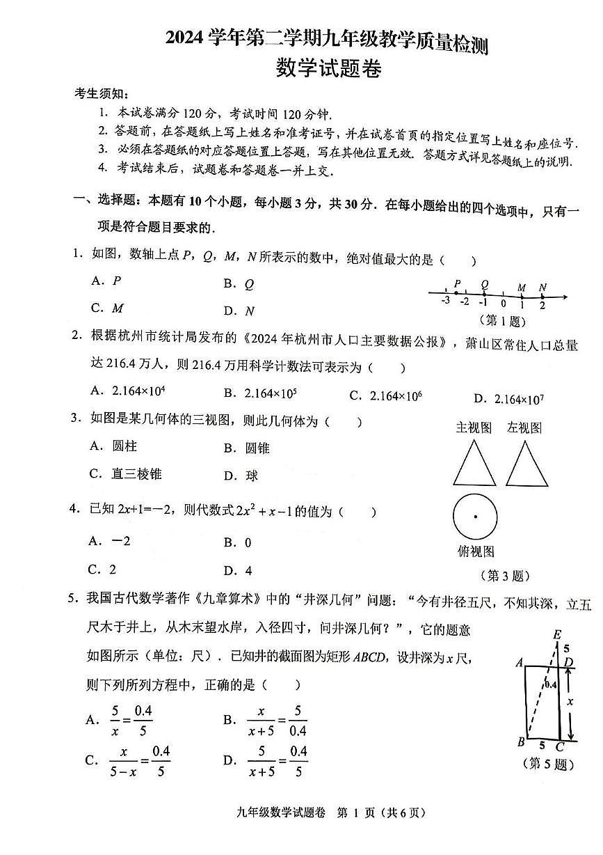 2025年浙江省杭州市萧山区中考一模数学试卷（含答案）第1页