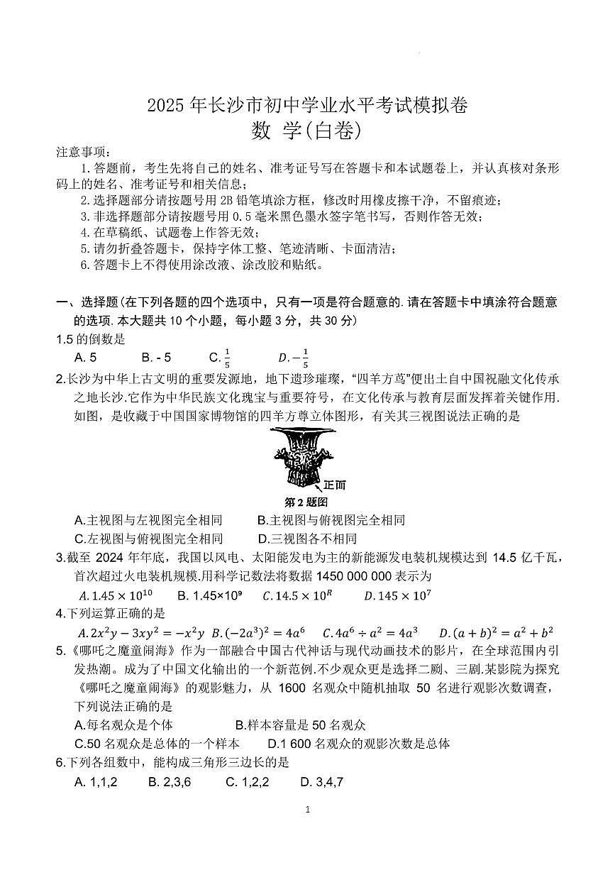 2025年长沙市初中学业水平考试模拟卷数学试卷（含答案）第1页