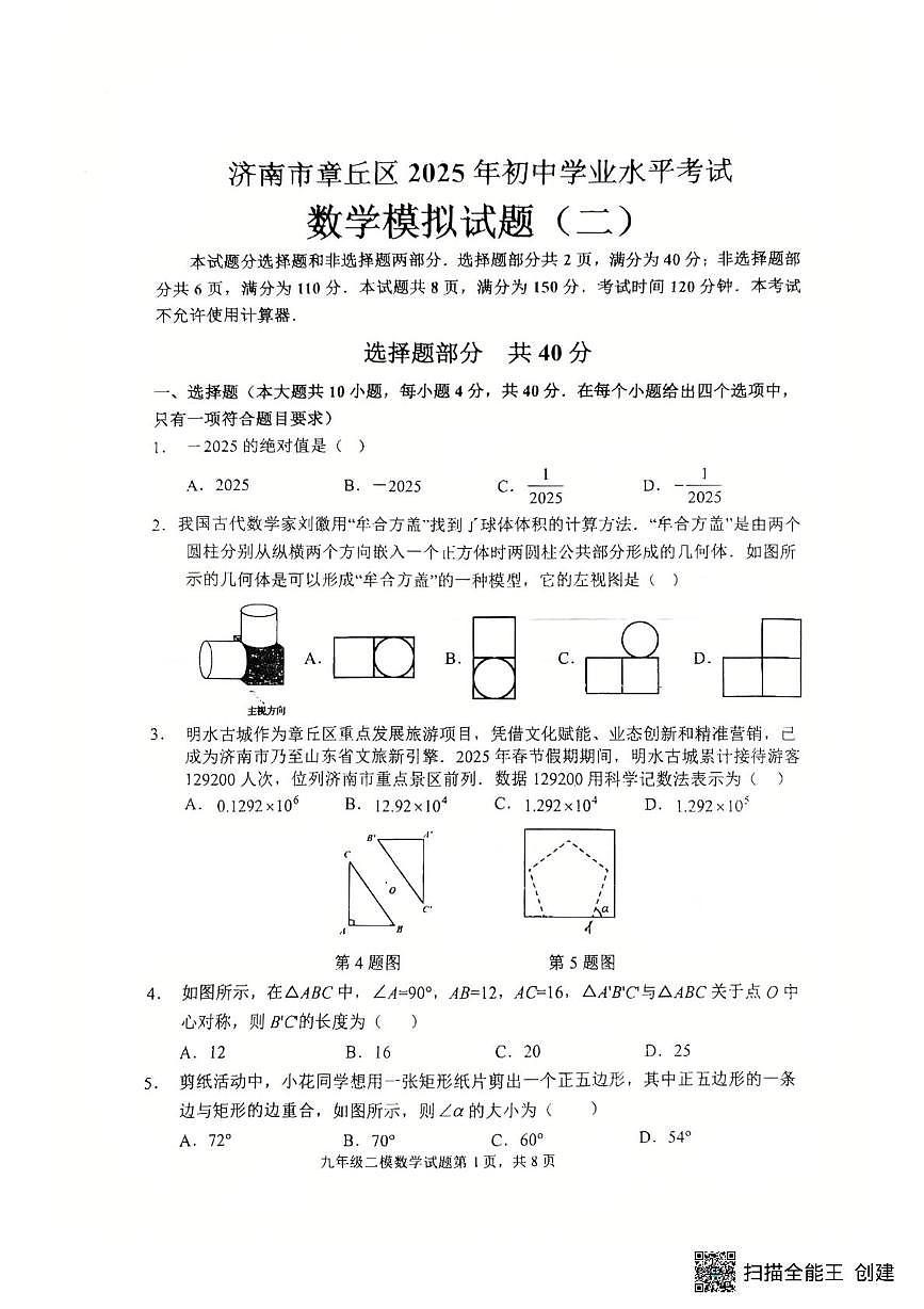 2025年济南市章丘区九年数学二模试卷（含答案）第1页