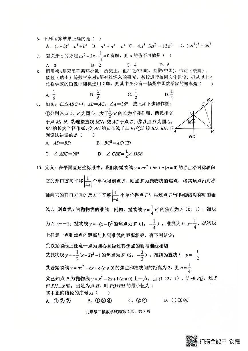 2025年济南市章丘区九年数学二模试卷（含答案）第2页