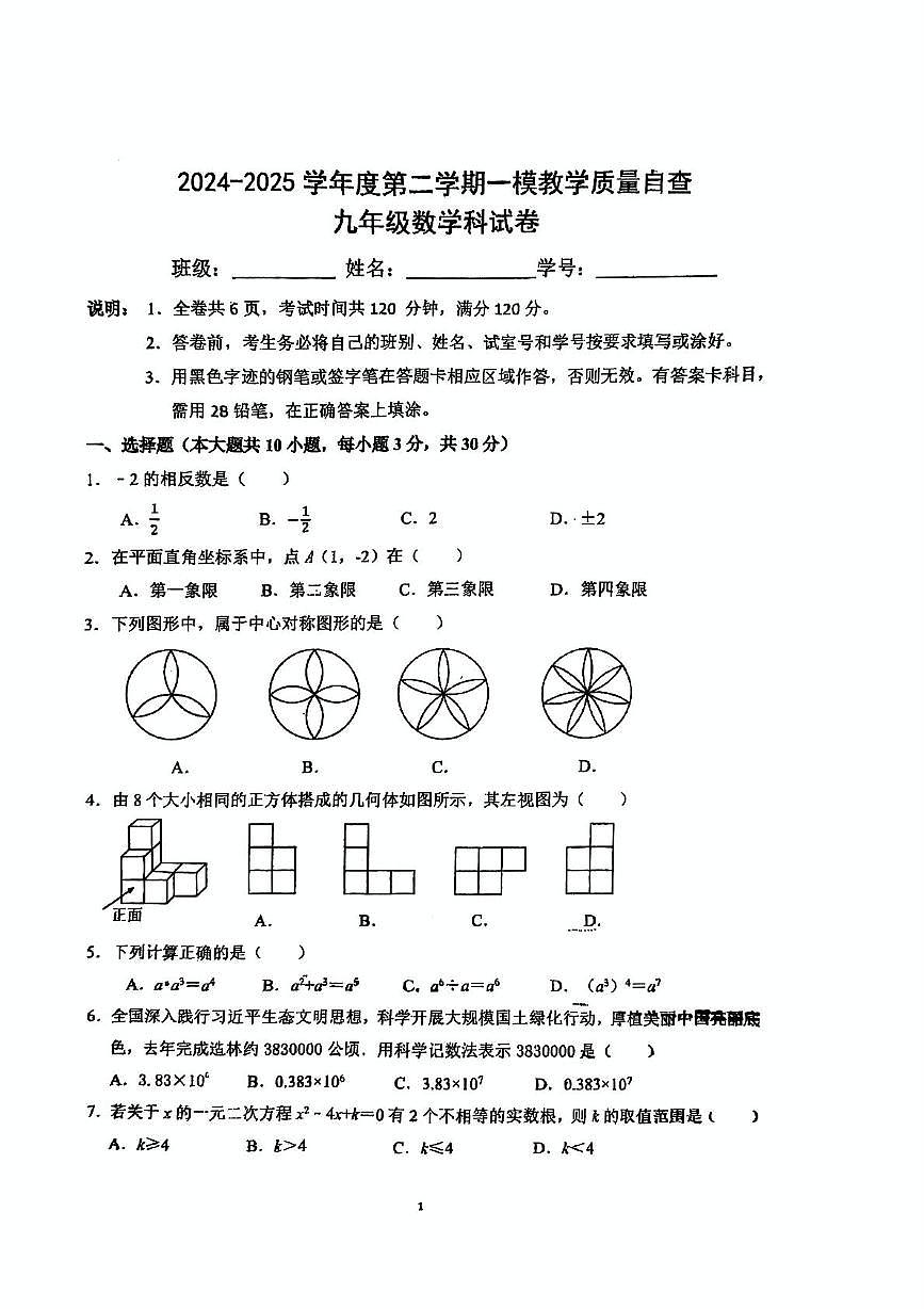 2025年广东东莞市2025年中考4月中考一模数学试卷（含答案）第1页