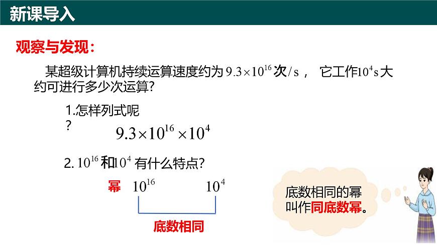 10.1幂的运算（第1课时+同底数幂相乘）（同步课件）2025学年七年级数学下册青岛版第2页