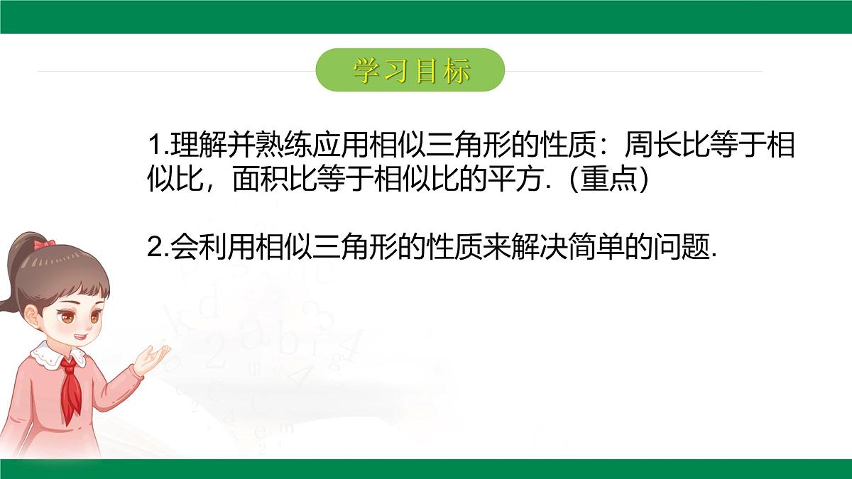 9.8.2相似三角形的性质（同步课件）2025学年八年级数学下册同步精品课堂（鲁教版）第2页