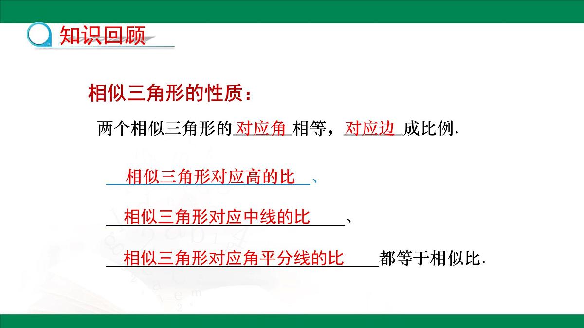 9.8.2相似三角形的性质（同步课件）2025学年八年级数学下册同步精品课堂（鲁教版）第4页