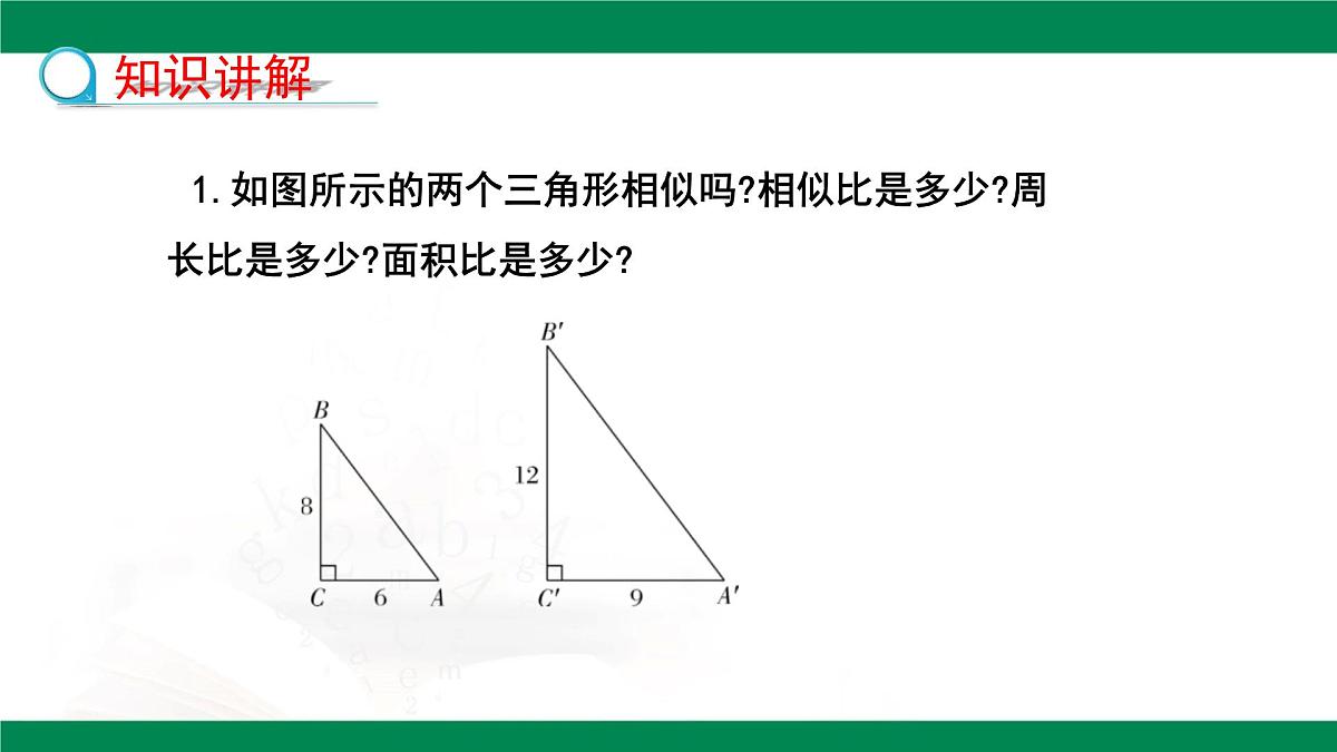 9.8.2相似三角形的性质（同步课件）2025学年八年级数学下册同步精品课堂（鲁教版）第5页