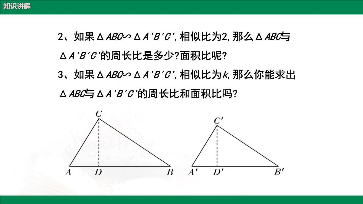 9.8.2相似三角形的性质（同步课件）2025学年八年级数学下册同步精品课堂（鲁教版）第6页