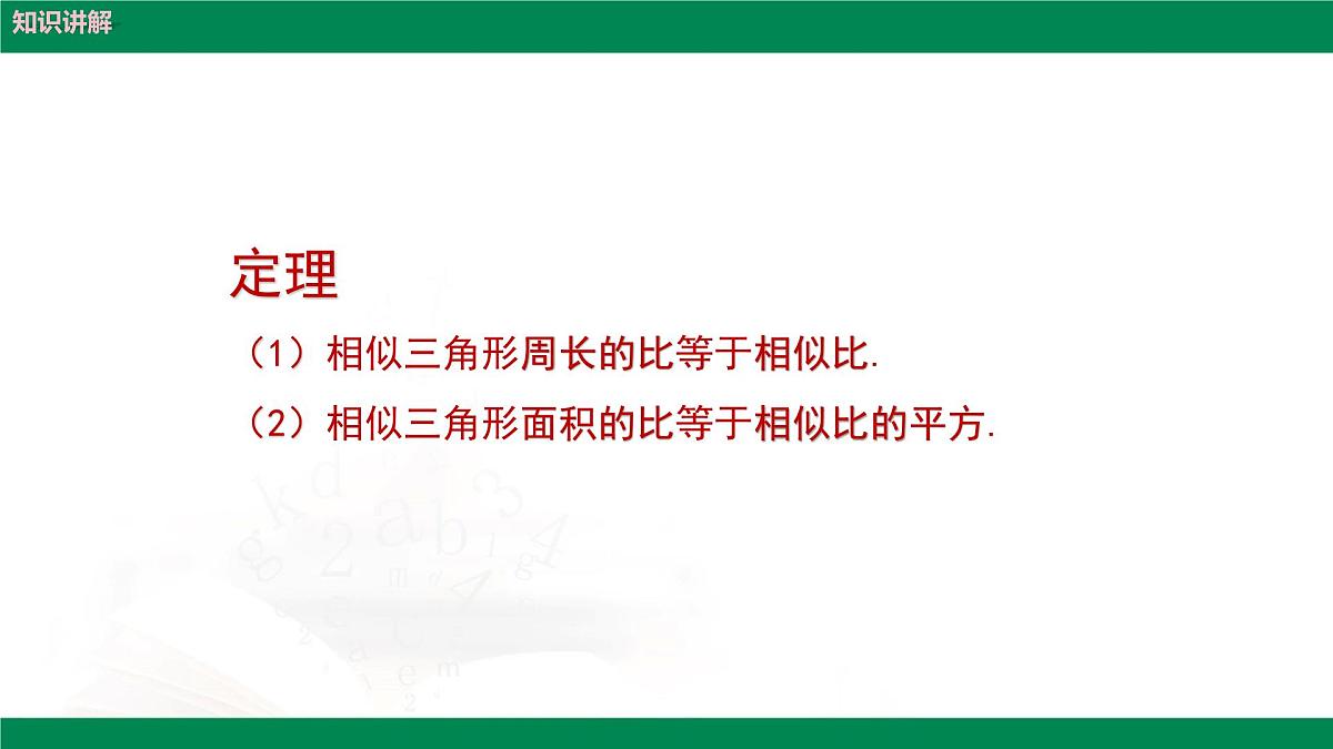 9.8.2相似三角形的性质（同步课件）2025学年八年级数学下册同步精品课堂（鲁教版）第8页