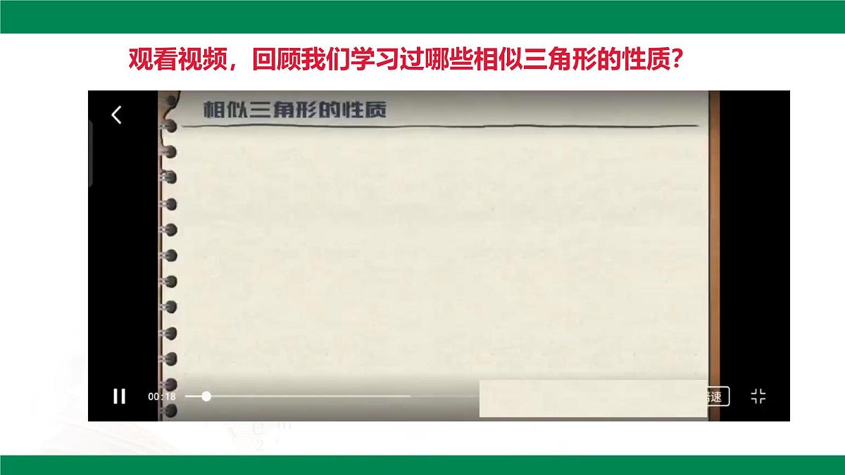 9.8.1相似三角形的性质（同步课件）2025学年八年级数学下册同步精品课堂（鲁教版）第4页
