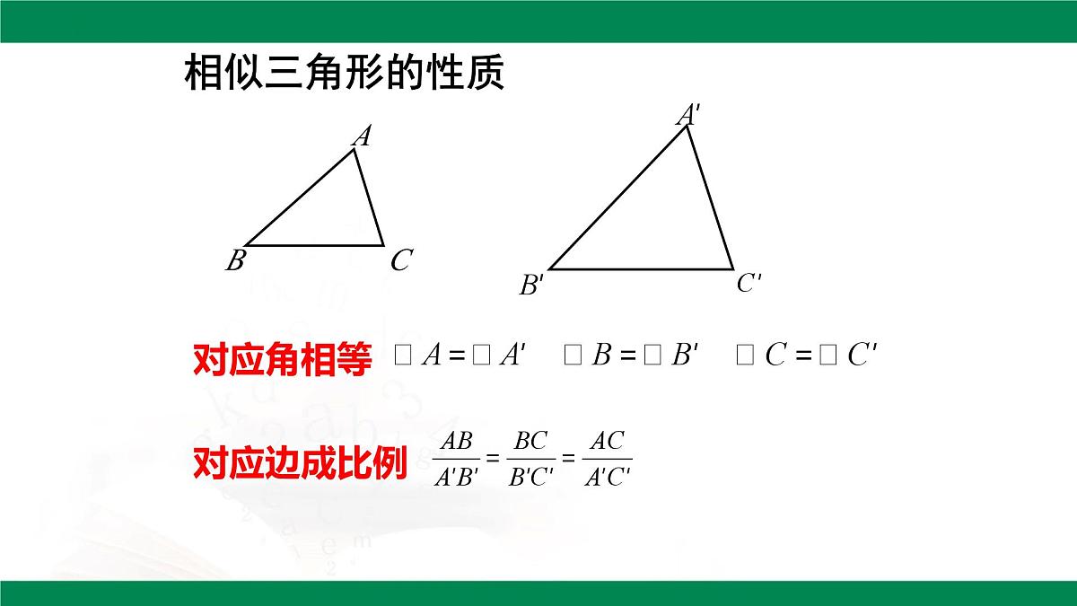 9.8.1相似三角形的性质（同步课件）2025学年八年级数学下册同步精品课堂（鲁教版）第5页