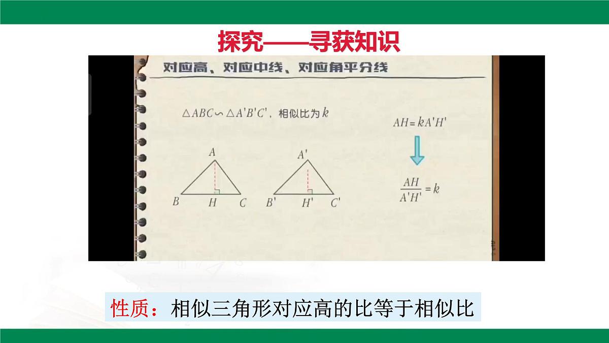9.8.1相似三角形的性质（同步课件）2025学年八年级数学下册同步精品课堂（鲁教版）第7页