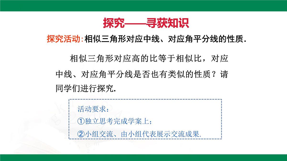 9.8.1相似三角形的性质（同步课件）2025学年八年级数学下册同步精品课堂（鲁教版）第8页
