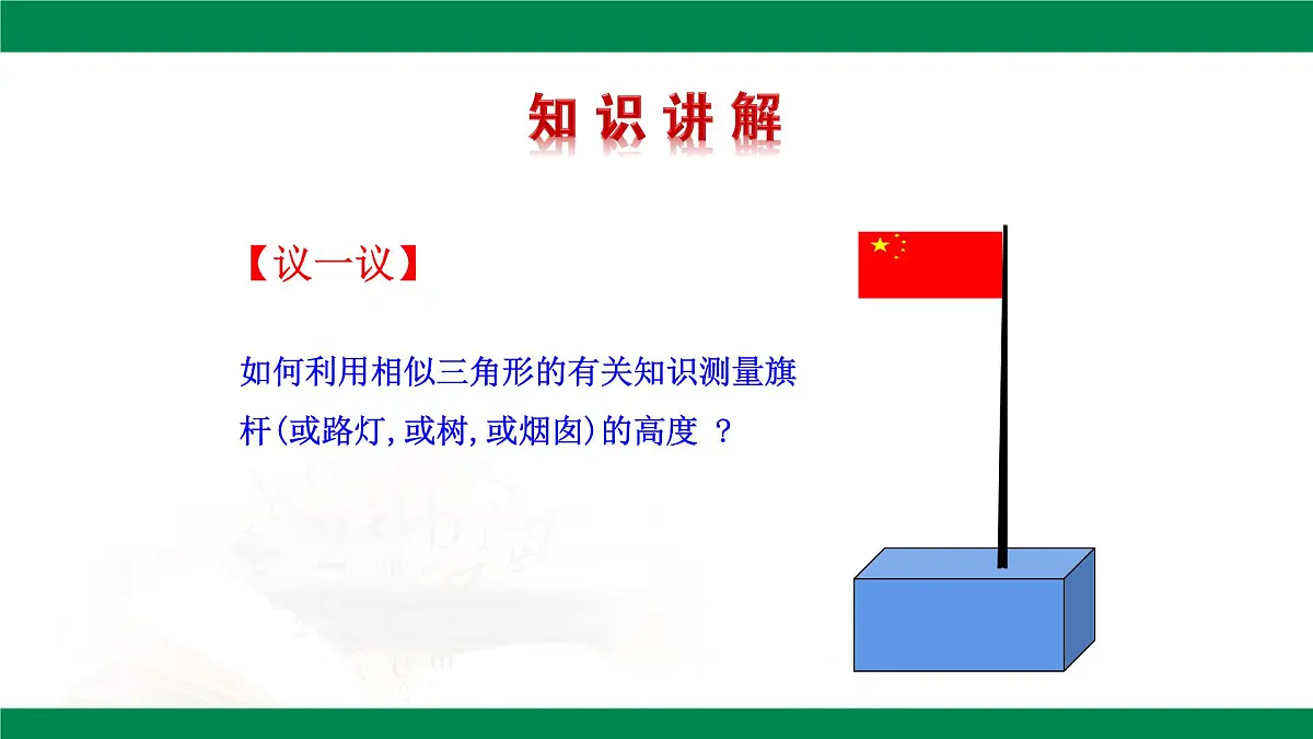 9.7利用相似三角形测高（同步课件）2025学年八年级数学下册同步精品课堂（鲁教版）第4页
