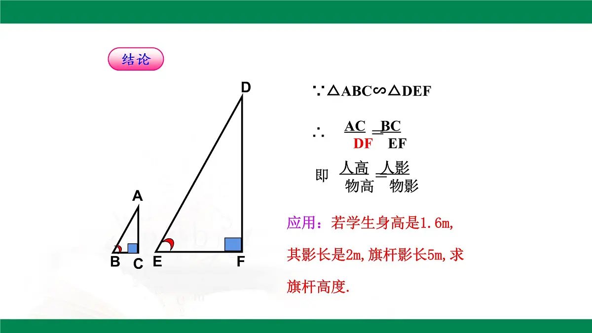 9.7利用相似三角形测高（同步课件）2025学年八年级数学下册同步精品课堂（鲁教版）第6页