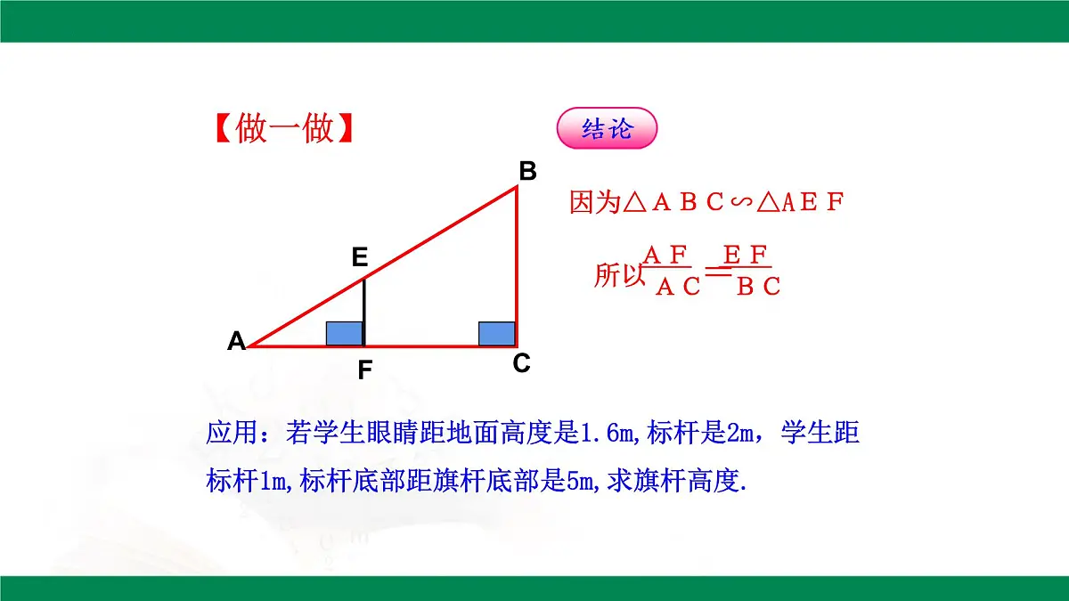 9.7利用相似三角形测高（同步课件）2025学年八年级数学下册同步精品课堂（鲁教版）第8页