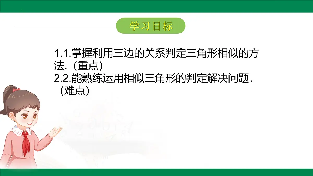9.4.3探索三角形相似的条件（同步课件）2025学年八年级数学下册同步精品课堂（鲁教版）第2页