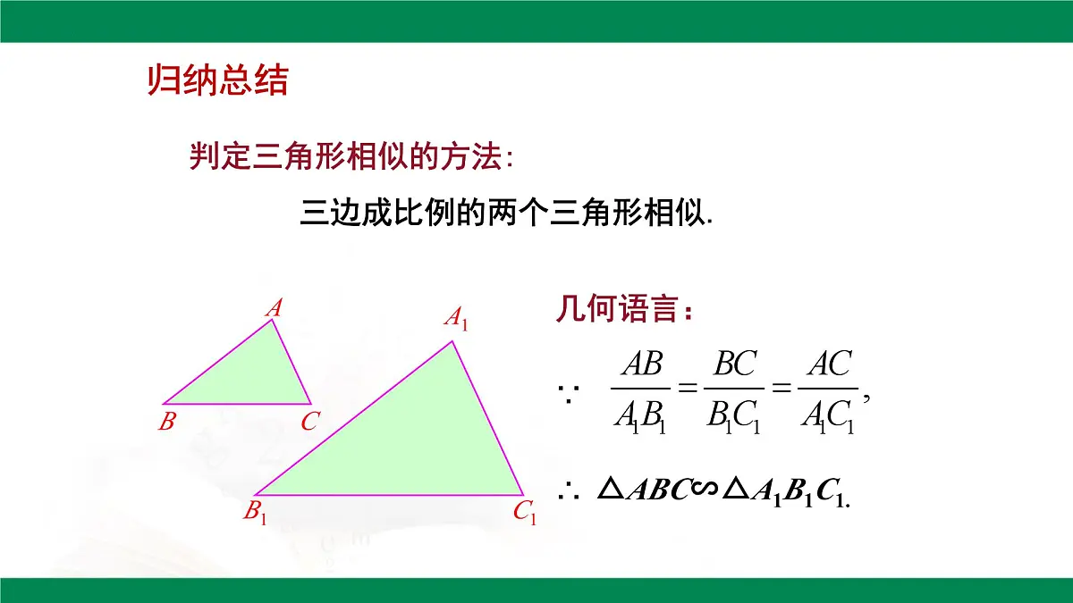 9.4.3探索三角形相似的条件（同步课件）2025学年八年级数学下册同步精品课堂（鲁教版）第7页