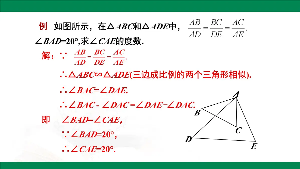 9.4.3探索三角形相似的条件（同步课件）2025学年八年级数学下册同步精品课堂（鲁教版）第8页