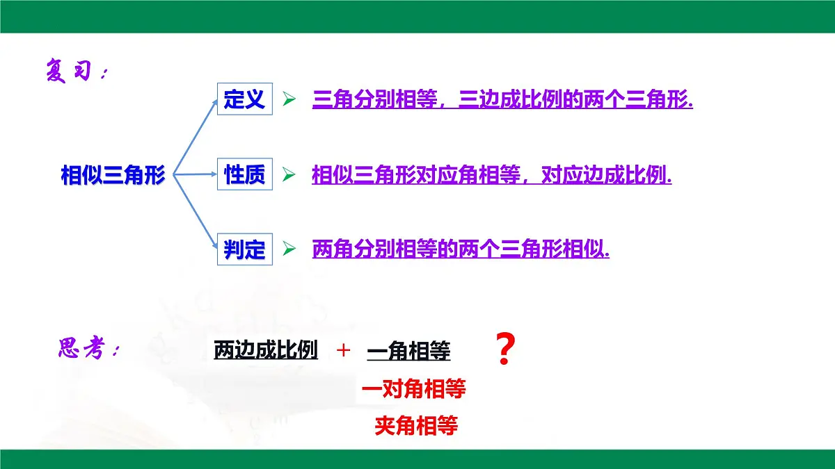 9.4.2探索三角形相似的条件（同步课件）2025学年八年级数学下册同步精品课堂（鲁教版）第4页