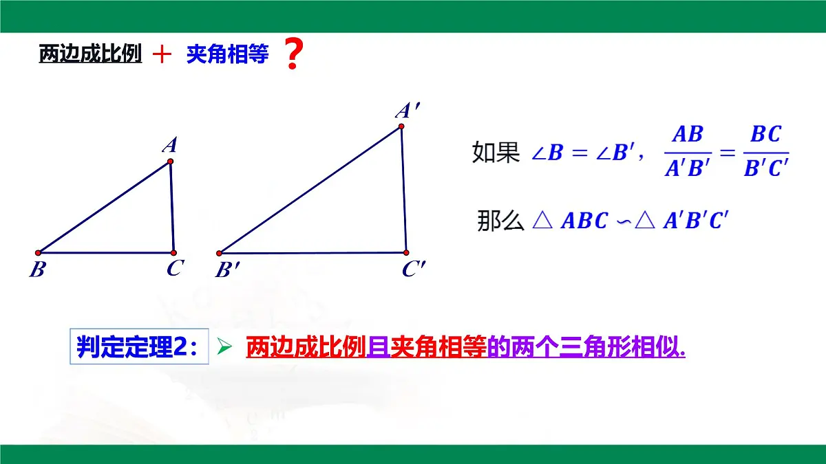 9.4.2探索三角形相似的条件（同步课件）2025学年八年级数学下册同步精品课堂（鲁教版）第6页