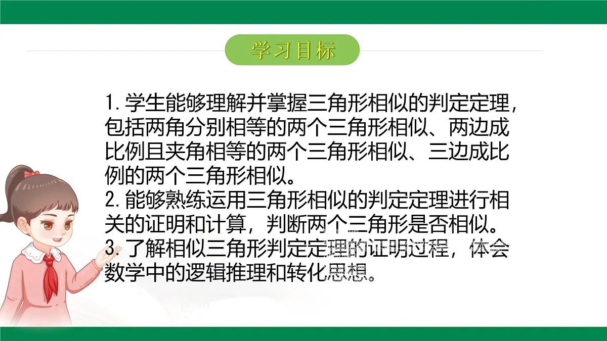 9.4.1探索三角形相似的条件（同步课件）2025学年八年级数学下册同步精品课堂（鲁教版）第2页