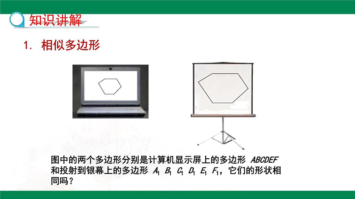 9.3相似多边形（同步课件）2025学年八年级数学下册同步精品课堂（鲁教版）第5页