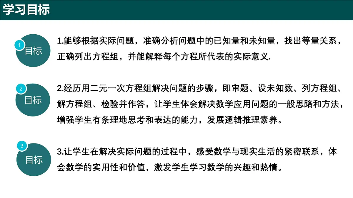 9.3+二元一次方程组的应用（第一课时）（同步课件）2025学年六年级数学下册沪教版第2页