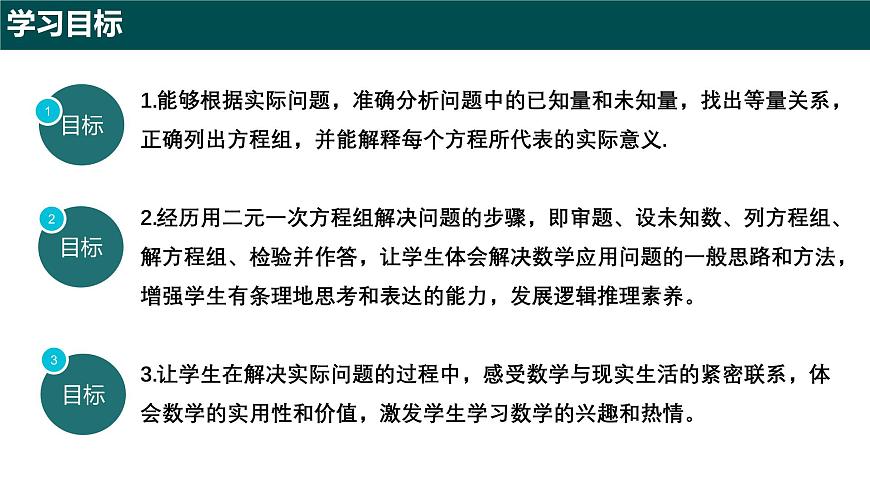 9.3+二元一次方程组的应用（第一课时）（同步课件）2025学年六年级数学下册沪教版第2页