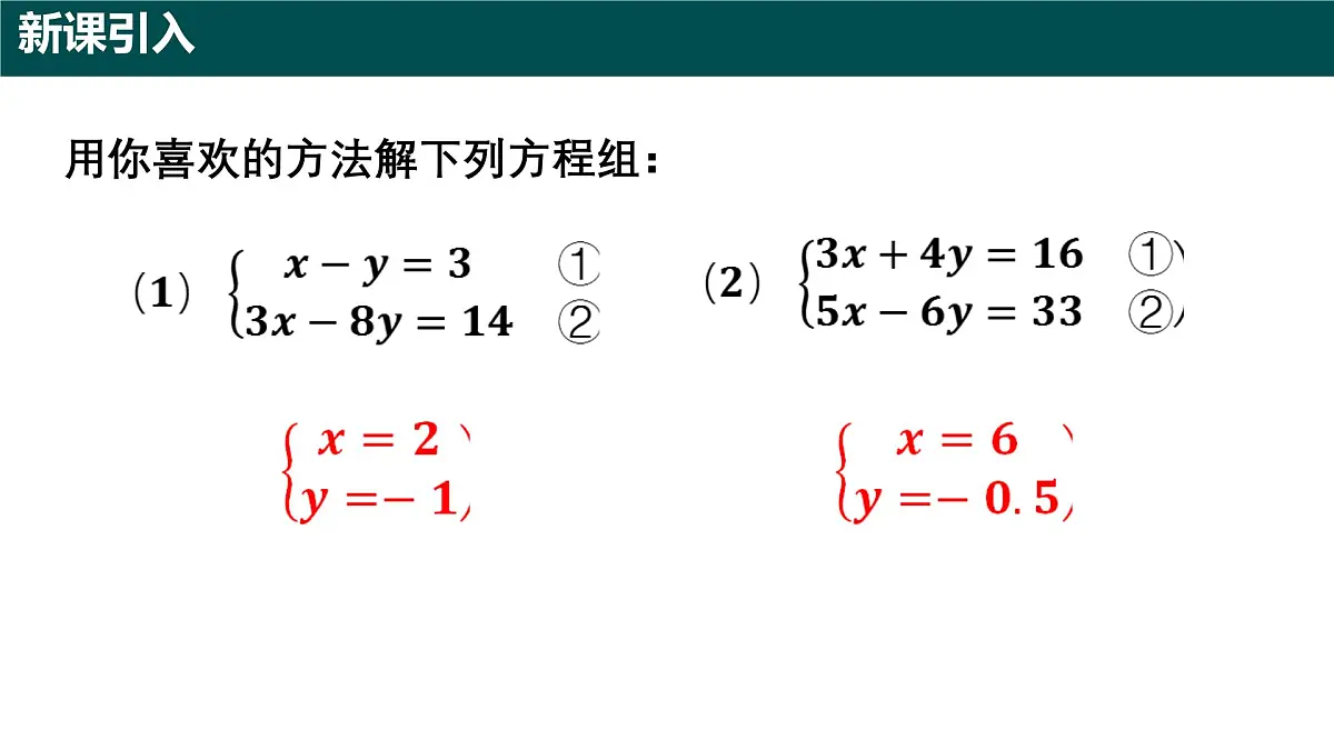9.3+二元一次方程组的应用（第一课时）（同步课件）2025学年六年级数学下册沪教版第3页