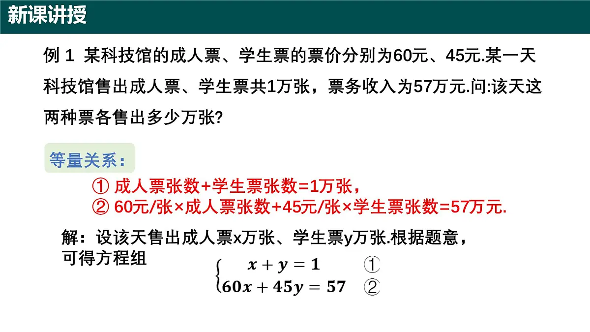 9.3+二元一次方程组的应用（第一课时）（同步课件）2025学年六年级数学下册沪教版第5页