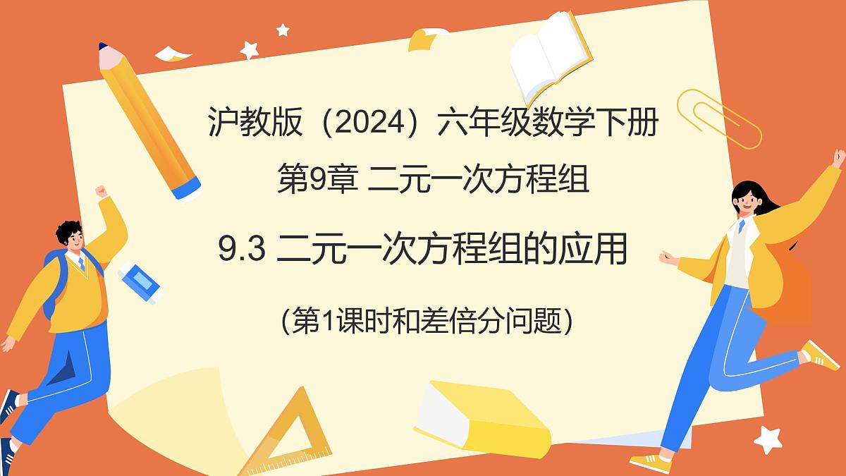 9.3 二元一次方程组的应用（第1课时+和差倍分）（教学课件）2025学年六年级数学下册沪教版第1页