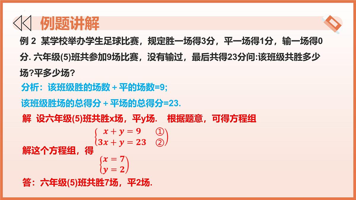 9.3 二元一次方程组的应用（第1课时+和差倍分）（教学课件）2025学年六年级数学下册沪教版第8页