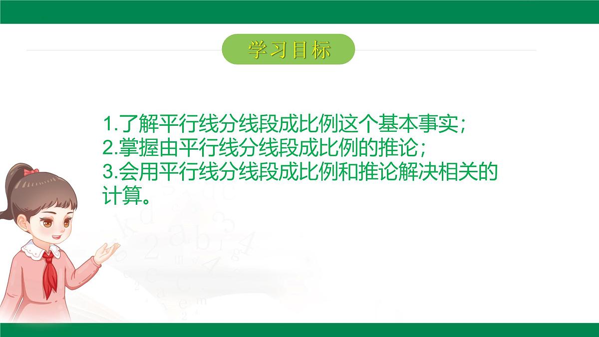 9.2平行线分线段成比例（同步课件）2025学年八年级数学下册同步精品课堂（鲁教版）第2页