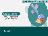9.2 二元一次方程組的解法（第一課時+代入消元法）（同步課件）2025學年六年級數(shù)學下冊滬教版