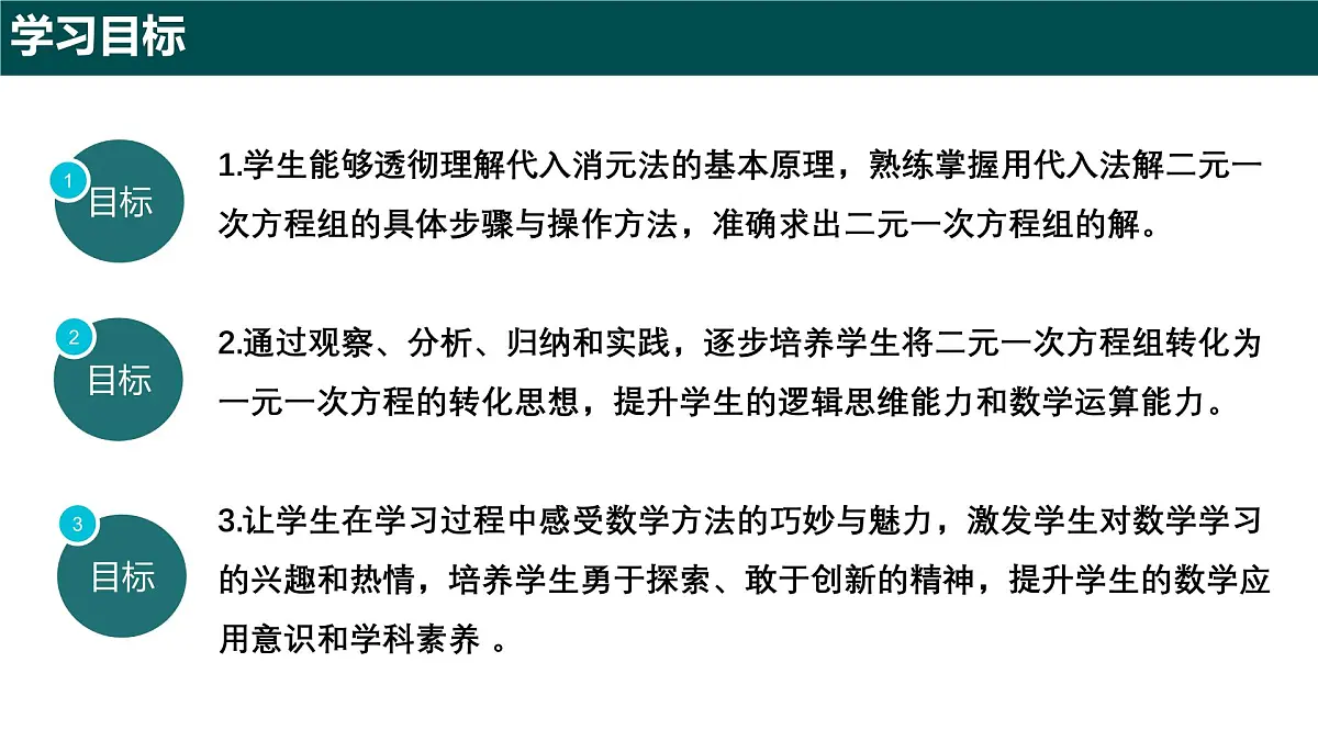 9.2 二元一次方程组的解法（第一课时+代入消元法）（同步课件）2025学年六年级数学下册沪教版第2页