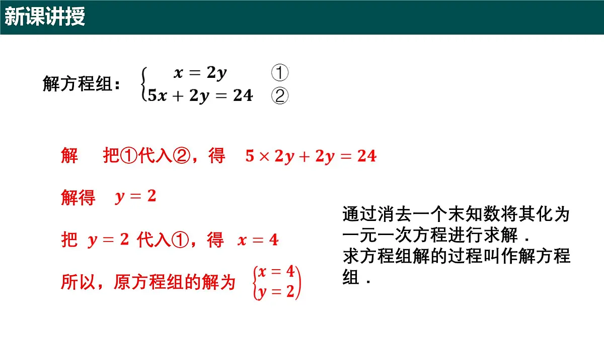 9.2 二元一次方程组的解法（第一课时+代入消元法）（同步课件）2025学年六年级数学下册沪教版第7页