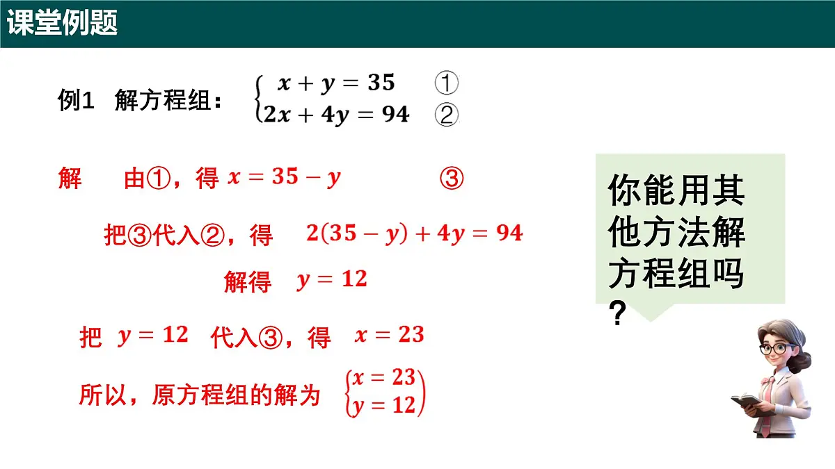 9.2 二元一次方程组的解法（第一课时+代入消元法）（同步课件）2025学年六年级数学下册沪教版第8页