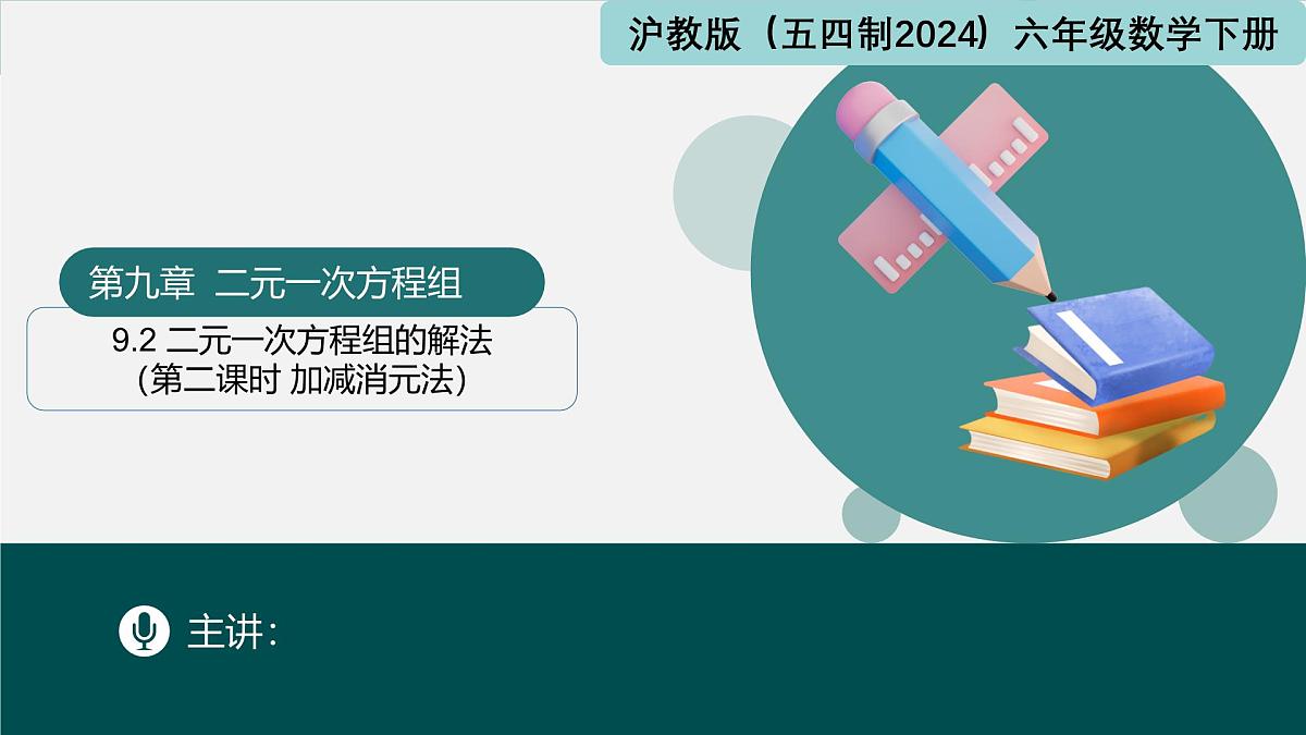 9.2 二元一次方程组的解法（第二课时+加减消元法）（同步课件）2025学年六年级数学下册沪教版第1页