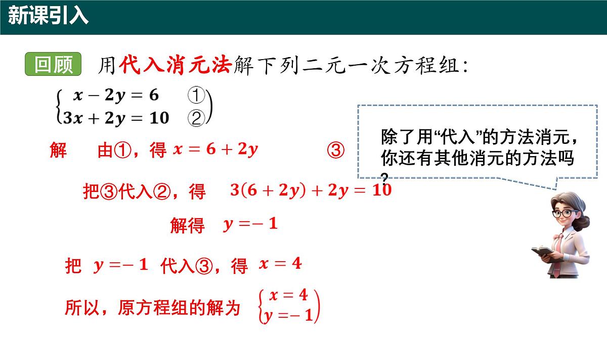 9.2 二元一次方程组的解法（第二课时+加减消元法）（同步课件）2025学年六年级数学下册沪教版第3页