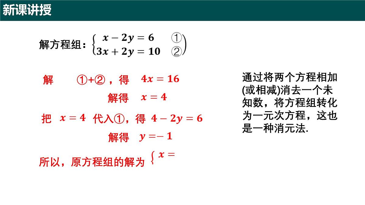 9.2 二元一次方程组的解法（第二课时+加减消元法）（同步课件）2025学年六年级数学下册沪教版第5页