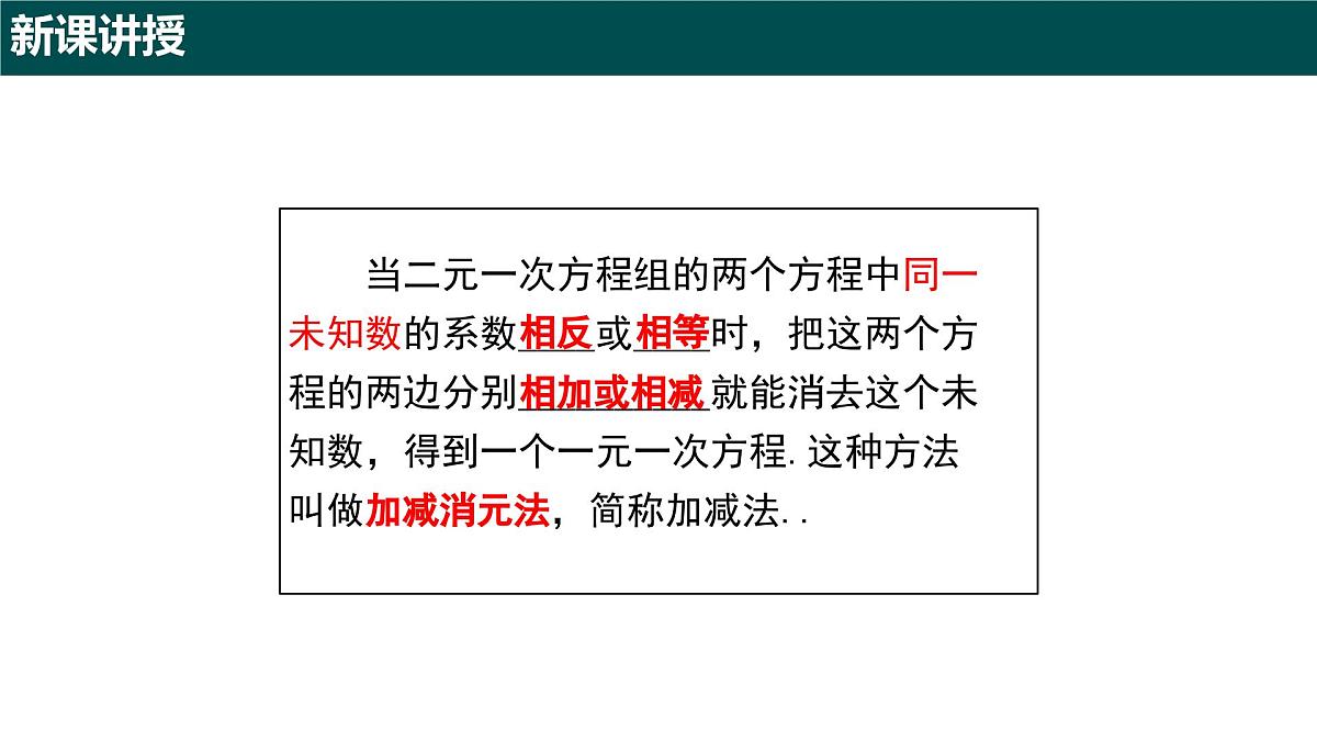 9.2 二元一次方程组的解法（第二课时+加减消元法）（同步课件）2025学年六年级数学下册沪教版第6页