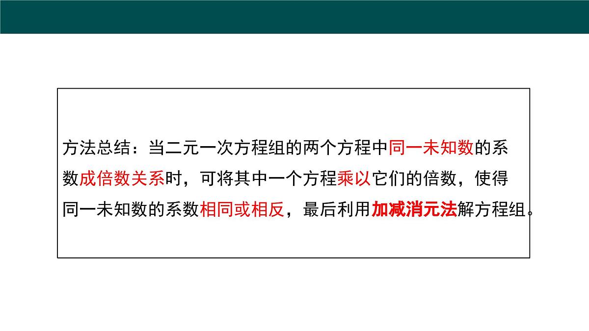 9.2 二元一次方程组的解法（第二课时+加减消元法）（同步课件）2025学年六年级数学下册沪教版第8页