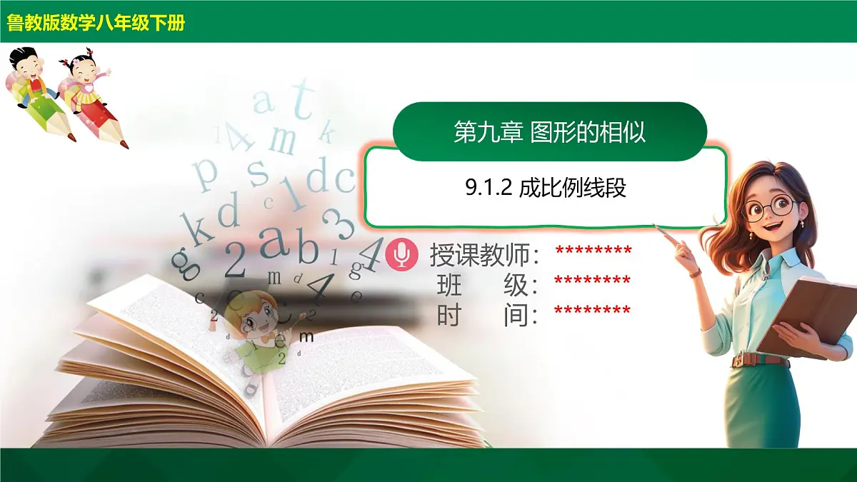9.1.2成比例线段（同步课件）2025学年八年级数学下册同步精品课堂（鲁教版）第1页