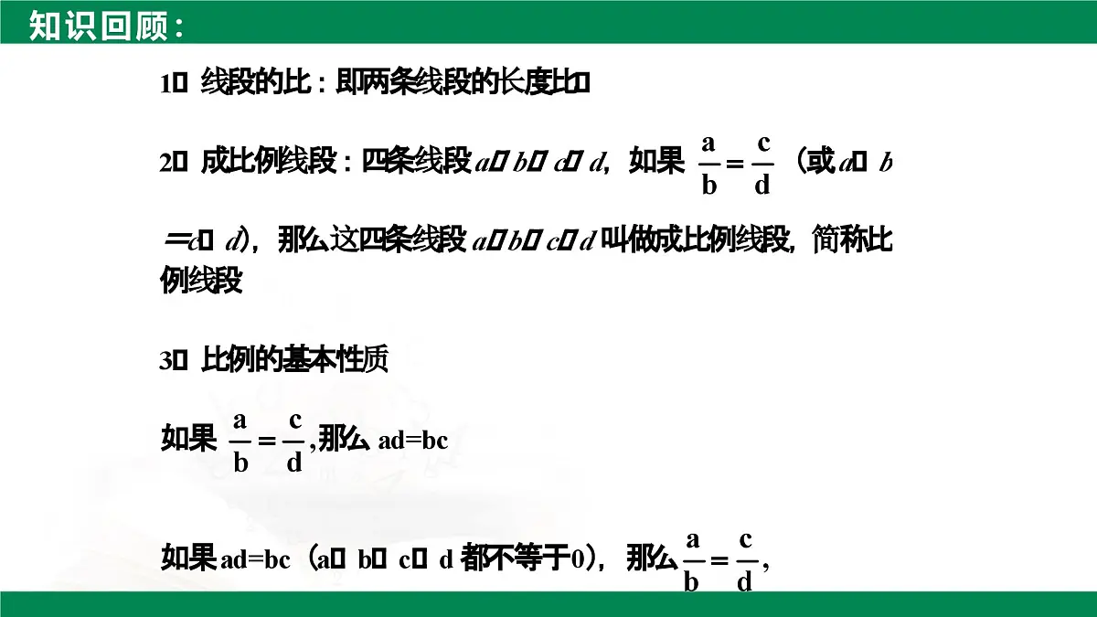 9.1.2成比例线段（同步课件）2025学年八年级数学下册同步精品课堂（鲁教版）第4页
