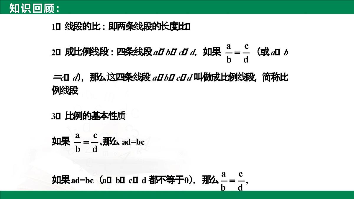 9.1.2成比例线段（同步课件）2025学年八年级数学下册同步精品课堂（鲁教版）第4页