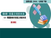 6.4用圖象表示變量之間的關(guān)系第2課時(shí)（同步課件）2025學(xué)年七年級數(shù)學(xué)下冊北師大版