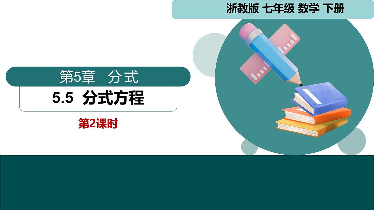 5.5+分式方程第2课时（同步课件）2025学年七年级数学下册同步精品课堂（浙教版2024）第1页